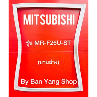 ขอบยางตู้เย็น MITSUBISHI รุ่น MR-F26U-ST (บานล่าง)