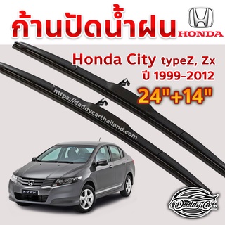 ใบปัดน้ำฝน ก้านปัดน้ำฝน Honda City typeZ,Zx ปี 1999-2012 ขนาด 24 นิ้ว 14 นิ้ว