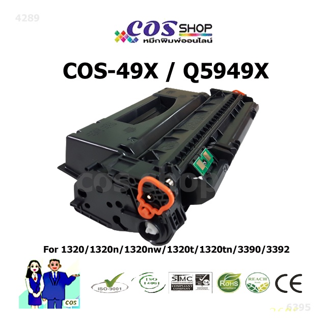 cos-toner-49x-hp-q5949x-ตลับหมึกเทียบเท่า-for-laser-jet-1320-1320n-1320nw-1320t-1320tn-3390-3392