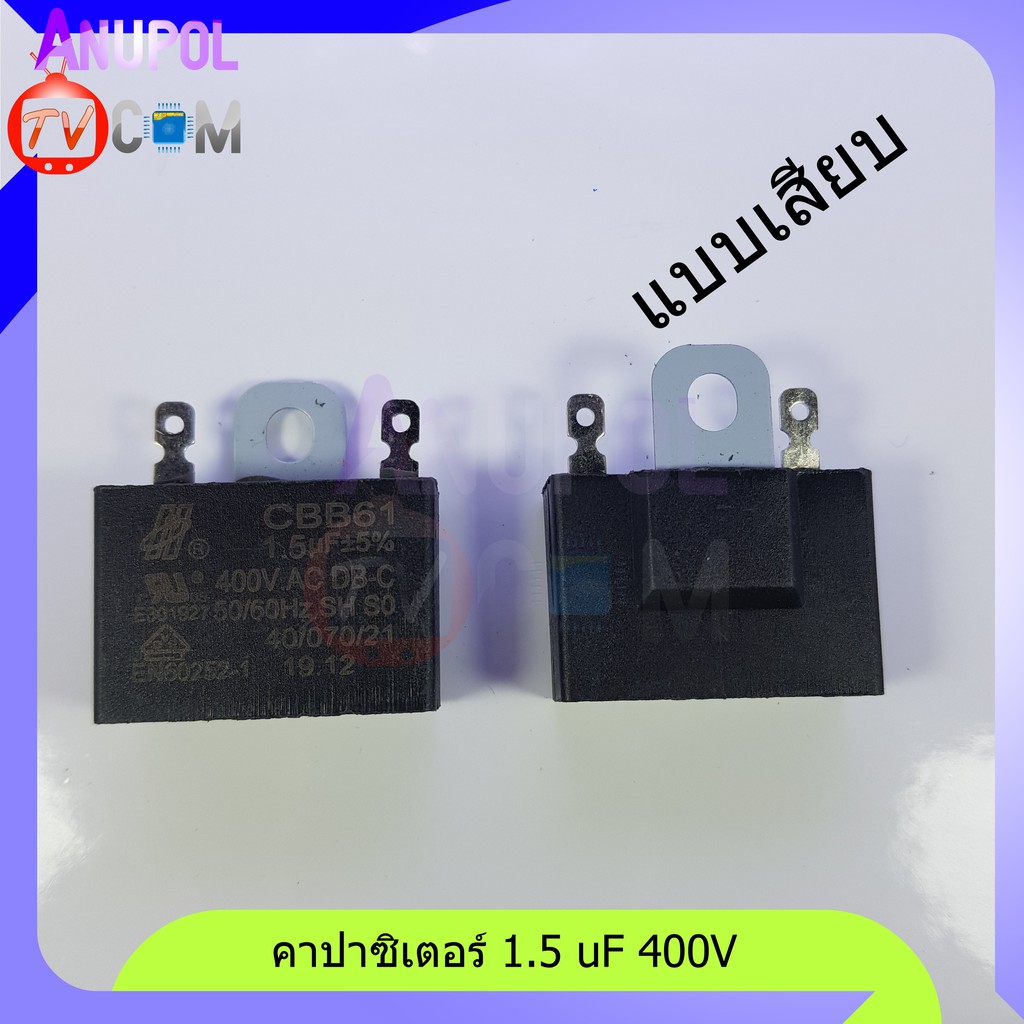 อะไหล่พัดลม-ตัวซี-1-5-uf-400v-1-8-uf-400v-2-uf-400v-2-5-uf-400v-แบบเสียบ-แบบสาย-ขายึดเหล็ก-คาปาซิเตอร์-พัดลม