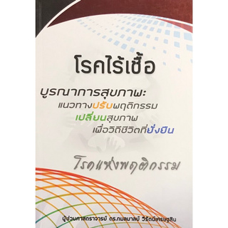 Chulabook(ศูนย์หนังสือจุฬาฯ) | โรคไร้เชื้อ บูรณาการสุขภาพ