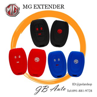 ซิลิโคนกุญแจMG EXTENDER ปลอกกุญแจรถยนต์ ซิลิโคนกุญแจรถยนต์MG EXTENDER 🔥แถมซิลิโคนยังมีสีให้เลือกมากถึง มี3สี