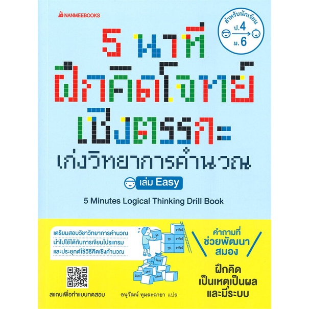 หนังสือ-5-นาทีฝึกคิดโจทย์เชิงตรรกะ-เก่งวิทยาการคำนวณ-easy-hard-nanmeebooks