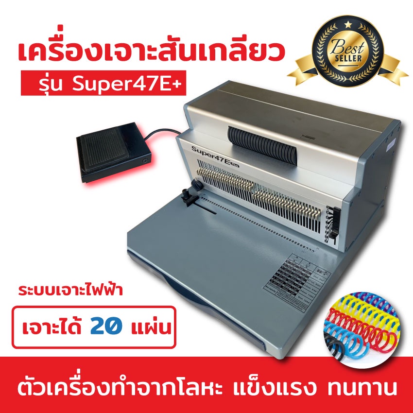 เครื่องเข้าเล่มสันเกลียว-รุ่น-super47e-แบบเจาะไฟฟ้า