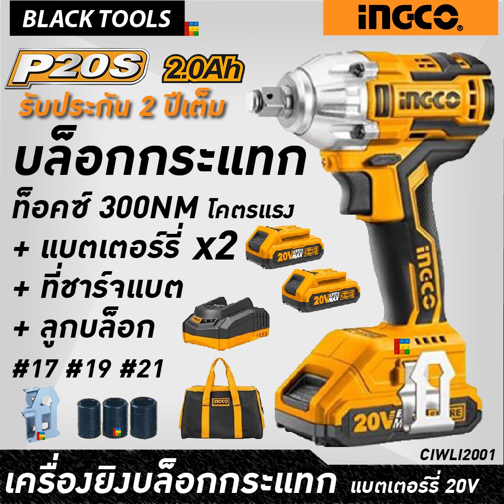 ingco-บล็อกกระแทกแบตเตอรี่ไร้สาย-20v-ท็อคซ์-300-nm-พร้อม-แบตเตอร์รี่-ที่ชาร์จ-ลูกบล็อก-รับประกัน-2-ปีเต็ม-blacktools