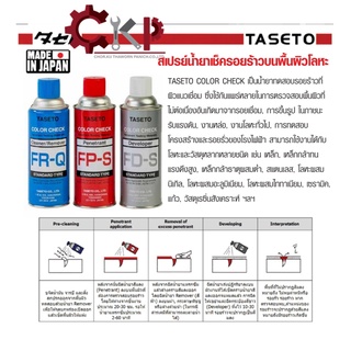 สเปรย์น้ำยาเช็ครอยร้าว บนพื้นผิวโลหะ TASETO COLOUR CHECK มี 3 แบบให้เลือก Cleaner, Penetrant, Developer ออกใบกำกับได้ค่ะ