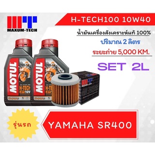 ชุดถ่ายน้ำมันเครื่อง Motul H-TECH100 10W40 น้ำมันเครื่องสังเคราะห์ 100% + ไส้กรองน้ำมันเครื่อง MAXUM-TECH Yamaha SR400