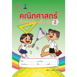 Chulabook(ศูนย์หนังสือจุฬาฯ) |C112หนังสือ9789990159189คณิตศาสตร์ ชั้นประถมศึกษาปีที่ 5 เล่ม 2