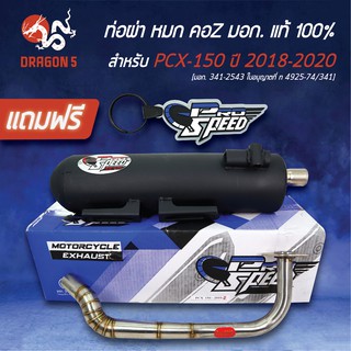 PRO SPEED ท่อผ่า PCX-150 2018-2020 ท่อผ่าหมก PCX2018 คอ Z [มอก. 341-2543 ใบอนุญาตที่ ท 4925-74/341] + ฟรี พวงกุญแจ 1อัน