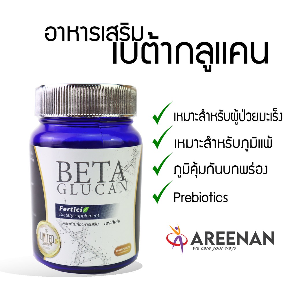 beta-glucan-ยี่ห้อ-ferticia-เบต้ากลูแคน-เฟอทีเซีย-เหมาะสำหรับผู้ป่วยมะเร็ง-ภูมิแพ้-ภุมิคุ้มกันบกพร่อง-prebiotic