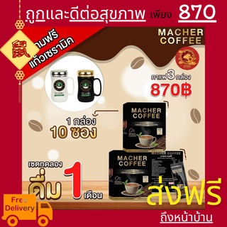 3แถม1 มาเชอร์คอฟฟี่ กาแฟมาเชอร์ กาแฟเยอร์บามาเต MacherCoffee อร่อย หุ่นดี เพื่อสุขภาพที่ดี สารสกัดจากธรรมชาติ 100%