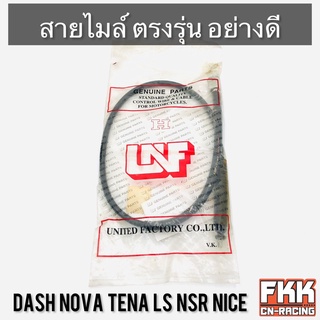 สายไมล์ Dash Nova Tena LS NSR Nice ตรงรุ่น สายอย่างดี คุณภาพสูง แดช โนวา ทีน่า แอลเอส ไนท์