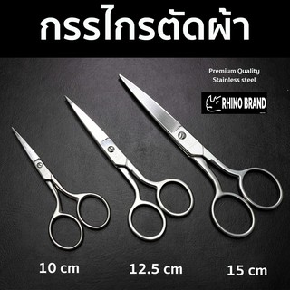 สินค้า กรรไกรตัดผ้าขนาดเล็ก มี 3 ขนาด by Rhino 41 51 61