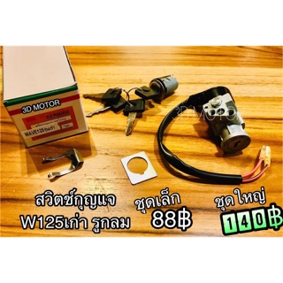 สวิตช์กุญแจ W125 รูกลม wave 125 เวฟ ตัวเก่า