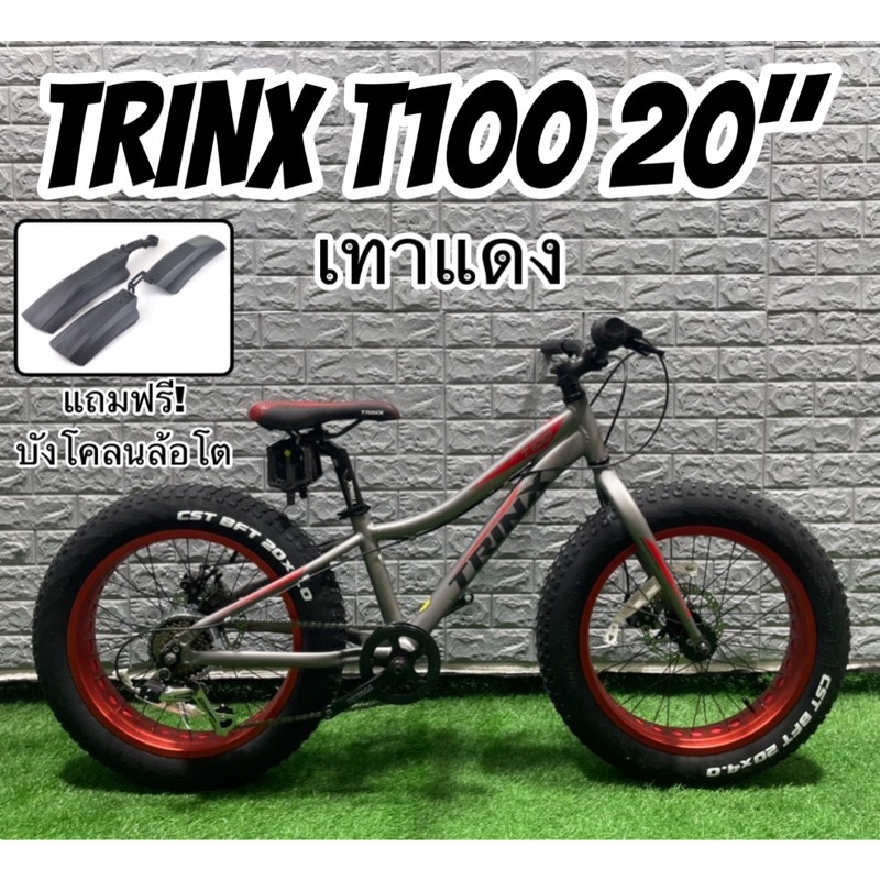 ผ่อนได้-จักรยานล้อโต-20-นิ้ว-trinx-t100-แถมบังโคลน