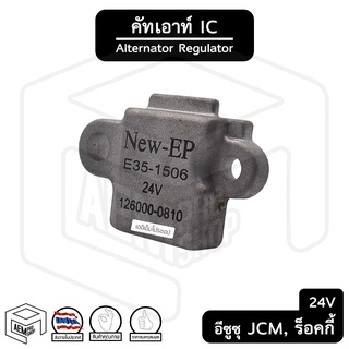 คัทเอาท์ไดชาร์จ IC อีซูซุ JCM , ร็อคกี้ Rocky , ฮีโน่ Hino 24V [ รุ่น IVR506 ] Isuzu คัทเอาท์ คัทเอาท์ตูดไดชาร์จ