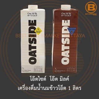 โอ๊ตไซด์ โอ๊ต มิลค์ เครื่องดื่มน้ำนมข้าวโอ็ต 1 ลิตร OATSIDE Oat Milk 1 L.