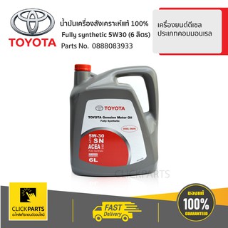 TOYOTA น้ำมันเครื่องสังเคราะห์แท้ 100% 5W30 API SN ดีเซล6 ลิตร#0888083933แท้ห้าง