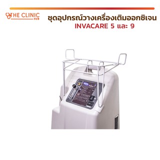 ชุดอุปกรณ์ วางเครื่องเติมออกซิเจน INVACARE วัสดุเหล็กเคลือบป้องกันสนิม แข็งแรง ทนทาน ติดตั้งง่าย !!!