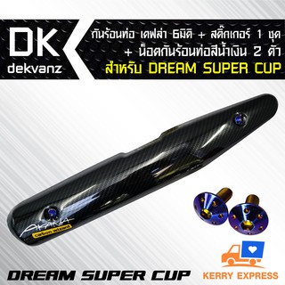 กันร้อนท่อ เคฟล่า 6 มิติ + สคิ๊กเกอร์+น็อตกันร้อนท่อ สีน้ำเงิน 2 ตัว สำหรับ DREAM SUPER CUP