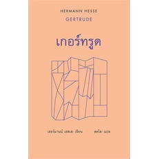 หนังสือ-เกอร์ทรูด-gertrude