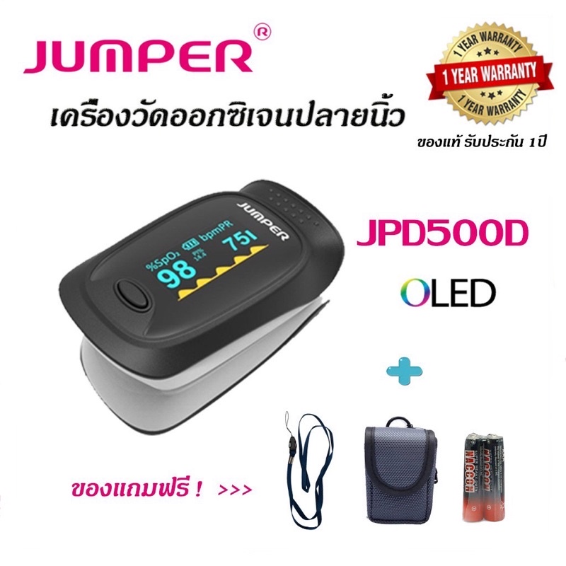 ราคาถูกที่สุด-ขายเท-ประกัน-1-ปี-ส่งฟรี-เครื่องวัดออกซิเจนปลายนิ้ว-jumper