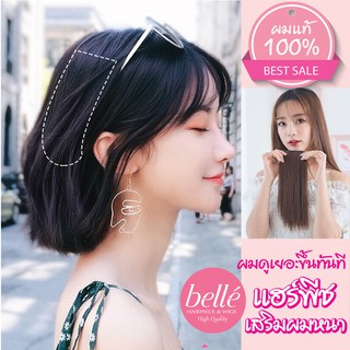 ภาพย่อรูปภาพสินค้าแรกของBELLE แฮร์พีช ผมแท้ 100% ทำสีได้  แฮร์พีช เสริมผมหนา สไตล์เกาหลี เนียนเบอร์สุดต้องตัวนี้เลย (พร้อมส่ง)