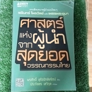 ศาสตร์แห่งผู้นำจากสุดยอดวรรณกรรมไทย/หนังสือมือสองสภาพดี