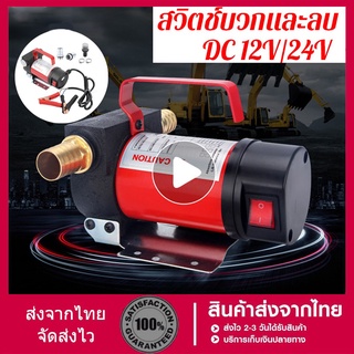 ปั๊มติ๊ก ปั๊มดีเซล ปั๊มดูดน้ำมัน ต่อพ่วงแบตเตอรี่ 12V/24 DC Diesel Transfer Pump 40L/นาที 12/24V ปั๊มติ๊ก