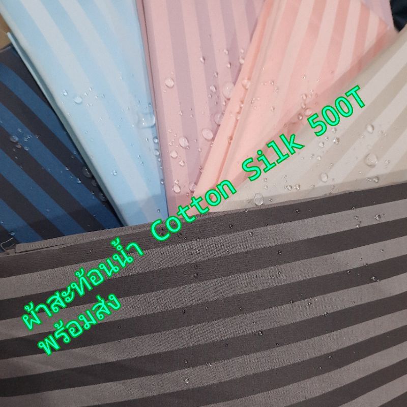 ผ้าสะท้อนน้ำ-cotton-silk-500t-แบ่งขาย