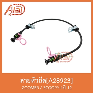 A28923 สายหัวฉีด ZOOMER / SCOOPY-i ปี 12