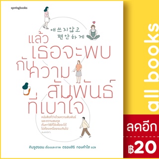 แล้วเธอจะพบกับความสัมพันธ์ที่เบาใจ | Springbooks คิมซูฮยอน (Kim Su Hyun)