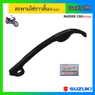 สะพานโซ่ราวลิ้น ตัวบน ยี่ห้อ Suzuki รุ่น Raider150(คาร์บู) แท้ศูนย์