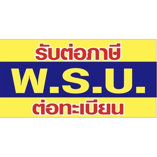 ป้ายรับต่อภาษี พรบ ทะเบียนรถ ขนาด 100x50 cm เจาะรูแขวนฟรี✅👍💯