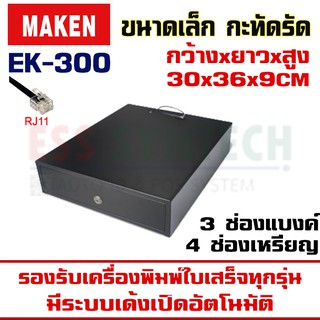 [ใส่OBNOV250ลดเพิ่ม] ลิ้นชักเก็บเงิน MAKEN EK-300 สาย RJ11 รุ่นเล็ก กะทัดรัด ประหยัดพื้นที่ รองรับเครื่องพิมพ์ใบเสร็จทุก