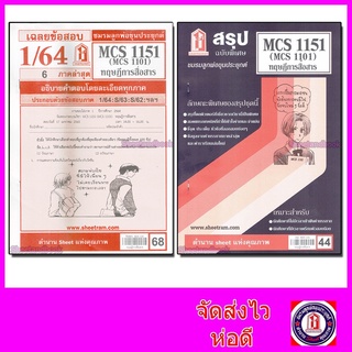 ภาพหน้าปกสินค้าชีทราม CDM2103 MCS1151 (MCS1101)  ทฤษฎีการสื่อสาร Sheetandbook ที่เกี่ยวข้อง