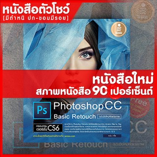 หนังสือ Photoshop cc basic Retouch ฉบับมือใหม่หัดแต่งภาพ (9786162007170)