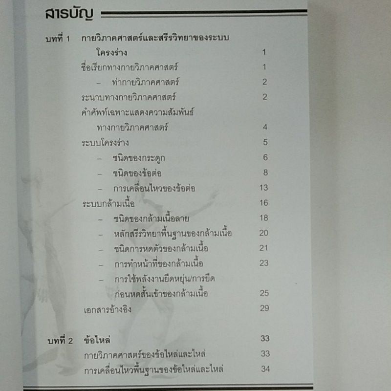 การฝึกด้วยน้ำหนัก-การประยุกต์กายวิภาคศาสตร์และสรีรวิทยา-สู่เทคนิคการปฏิบัติ-9789740322566-c112