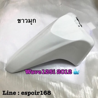 💰เก็บเงินปลายทางบังโคลนหน้า wave125i ปี2012 ปลาวาฬ🐳 สีขาวมุก