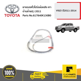 TOYOTA #617840K130B0 ยางรองคิ้วโปร่งล้อหลัง เทา ด้านซ้าย(L) 2011  VIGO ปี2011-2014 ของแท้ เบิกศูนย์