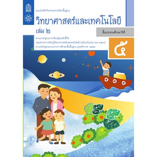 แบบบันทึกกิจกรรมวิทยาศาสตร์และเทคโนโลยี ป.5 ล.2