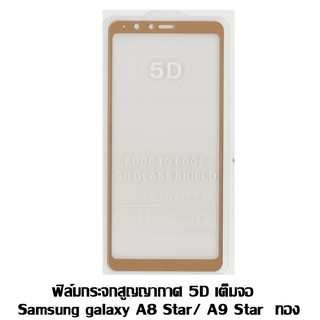 ฟิล์มกระจกสูญญากาศ 5D เต็มจอ Samsung galaxy A8 Star / A9 Star ทอง