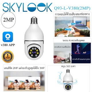 Skylook กล้องหลอดไฟ v380 กล้องวงจรปิด ip camera indoor เชื่อมต่อไวไฟสัญญาณดี 2ล้านพิกเซล ดูผ่านมือถือ ของแท้ ภาพชัด