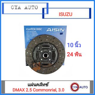 AISIN (DG-602LU) แผ่นคลัทซ์, จานคลัทซ์ ISUZU Dmax 3.0, 2.5 Commonrial คอมมอลเรล ขนาด 10 นิ้ว