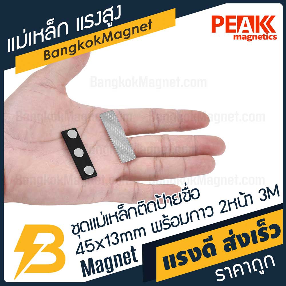 ชุดแม่เหล็กติดป้ายชื่อแรงสูง-45x13-มม-พร้อมกาว-3m-อย่างดี-1ชุด-peak-magnetics-ป้ายชื่อแม่เหล็ก-bk1968