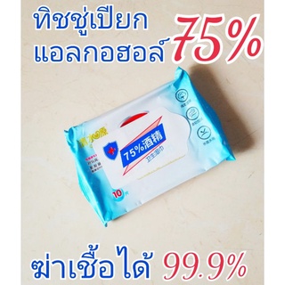 ภาพหน้าปกสินค้าทิชชู่เปียกแอลกอฮอล์ 75% สามารถฆ่าเชื่อได้ 99.9% ชิ้นละไม่ถึง 1บาท( 1 แพ็ค10ชิ้น) ที่เกี่ยวข้อง