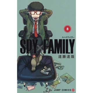 หนังสือมังงะภาษาญี่ปุ่น SPY×FAMILY 8