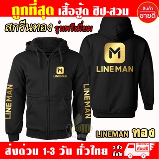 ภาพหน้าปกสินค้าเสื้อฮู้ด Lineman เสื้อ LINE MAN ไลน์แมน ผ้าเกรด A แบบสวม&แบบซิป เสื้อกันหนาว แจ็คเก็ต งานดีแน่นอน หนานุ่มใส่สบาย Hoodie ที่เกี่ยวข้อง