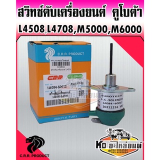 สวิทซ์ดับเครื่องยนต์รถไถ โซลินอยวาล์ Kubota รถไถ L4508,L4708,M5000,M5040,M6000,M6040 สวิทดับเครื่องคูโบต้า