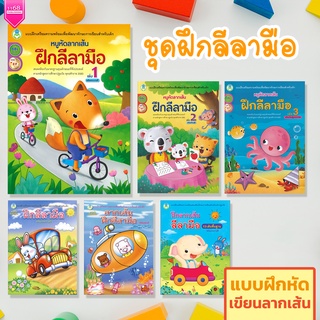 หนังสือเด็ก ฝึกลีลามือ (แยกเล่ม) แบบฝึกหัด ฝึกลากเส้น รูปภาพ เรขาคณิต พร้อมระบายสี  - สำนักพิมพ์โลกหนังสือ